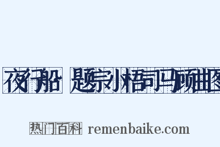 夜行船·题宗小梧司马顾曲图是什么意思的图片